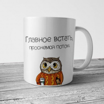 Главное встать 